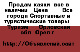 Продам каяки, всё в наличии › Цена ­ 1 - Все города Спортивные и туристические товары » Туризм   . Орловская обл.,Орел г.